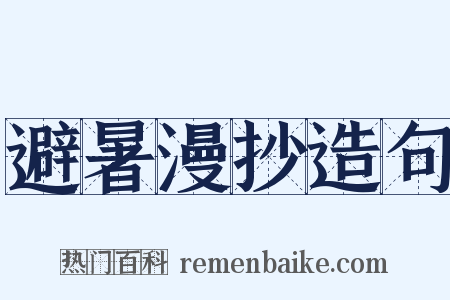 避暑漫抄造句是什么意思的图片